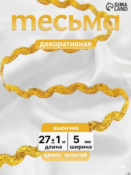 Арт узор Тесьма отделочная декоративная Вьюнчик 5 мм 27 м жёлтый