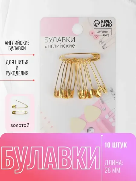 DENCO Seller Булавки английские набор 10 шт, 28 мм