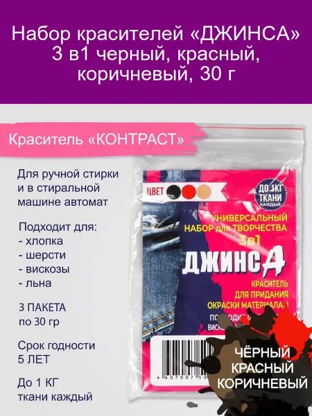 Набор красителей ДЖИНСА 3в1 чёрный красный коричн 30 г
