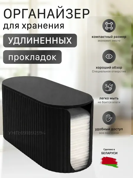 3DLabMinsk Органайзер для удлиненных ежедневных прокладок