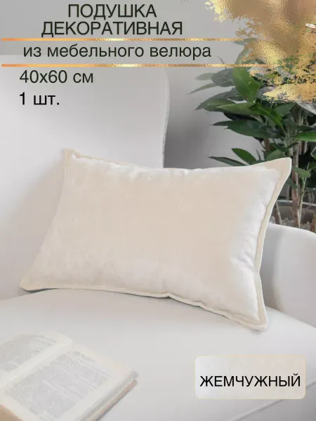 TM Palmira Декоративная подушка 40x60 диванная бархат