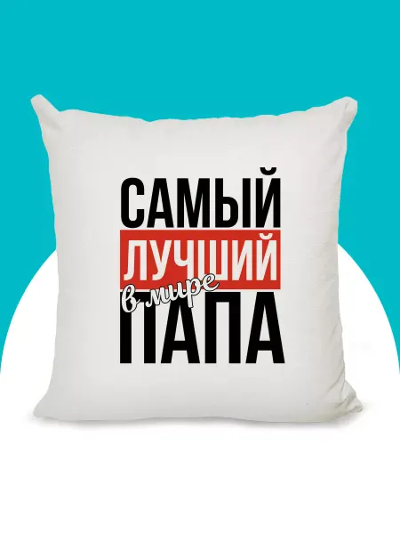 CustomDesign Подушка декоративная Папе 40х40 см на диван