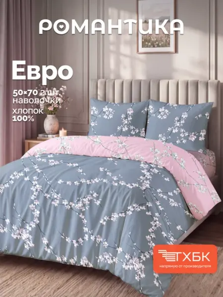 Романтика Постельное белье евро бязь 50 70