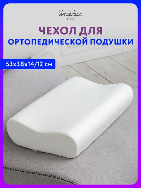 Smaidica HOME Наволочка на ортопедическую подушку 53х38