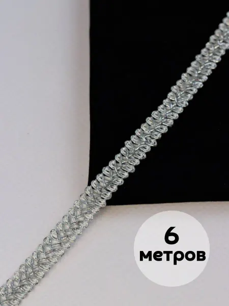 SLюбовью Отделочная тесьма 6 м, для скатерти, подушек, декора одежды