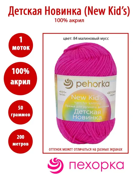 Пехорка Пряжа Пехорский текстиль Детская новинка 84 малиновый мусс