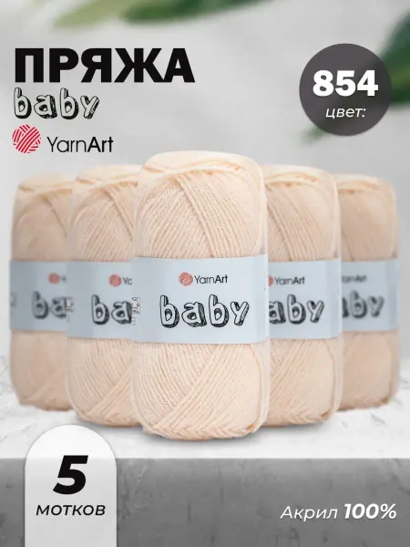 Yarnart Пряжа для вязания детская Baby 854 5шт
