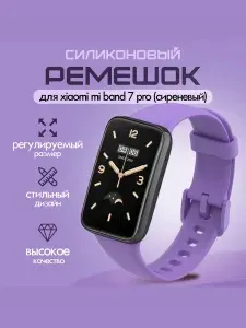 Ремешок на часы Xiaomi Mi Band 7 Pro силиконовый (сиреневый)