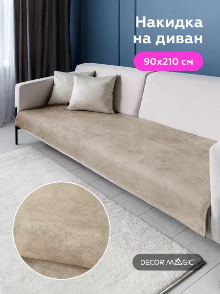 DECOR MAGIC Дивандек на диван прямой, угловой 90х210 см NEVADA CARAMEL