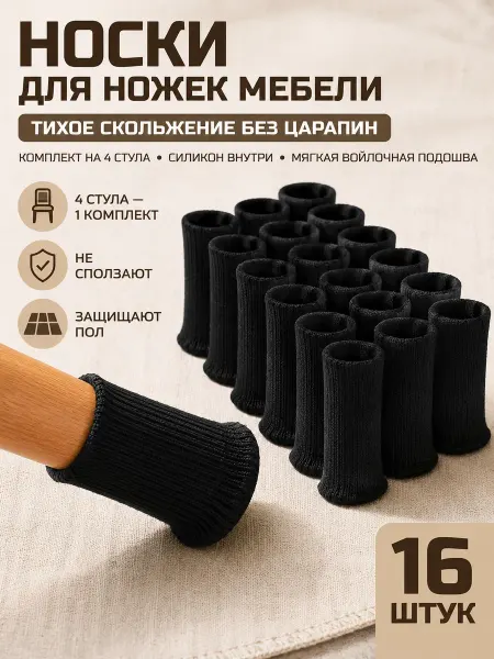 ANNEHOME Носки для стульев на ножки мебели