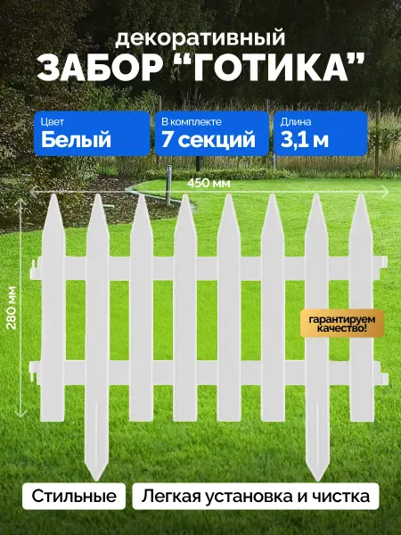 Bazzio Забор садовый пластиковый Готика 7 секций