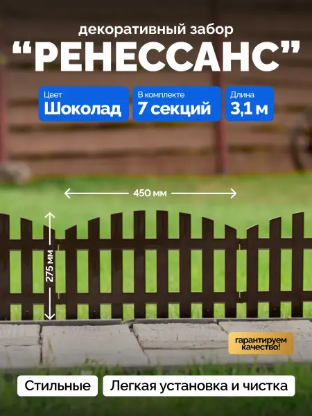 Bazzio Забор садовый пластиковый Ренессанс 7 секций