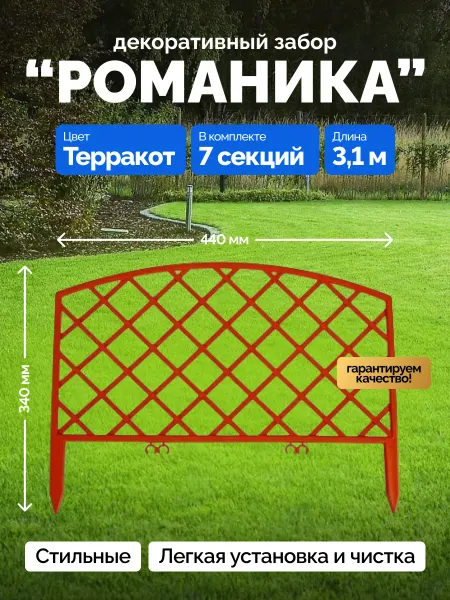 Bazzio Забор садовый Романика пластиковый 7 секций