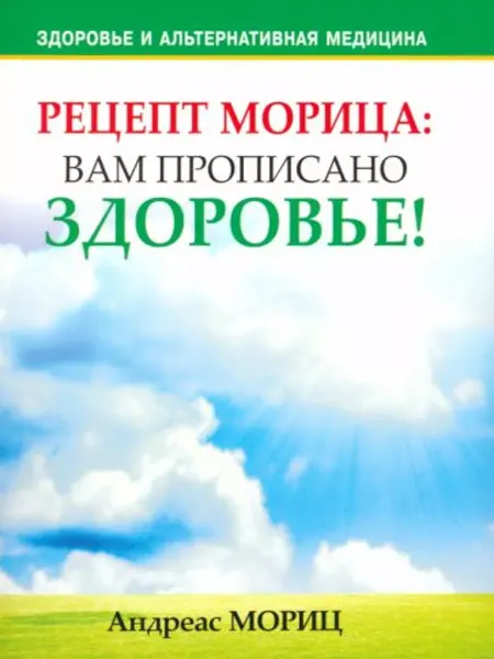 Рецепт Морица. Вам прописано здоровье