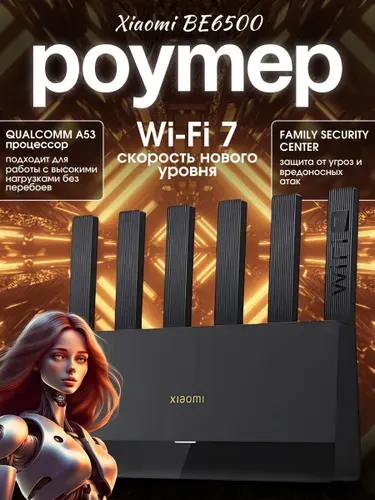 Роутер Xiaomi BE6500 с поддержкой Wi-Fi 7, чёрный. Wi Fi роутер высокоскоростной