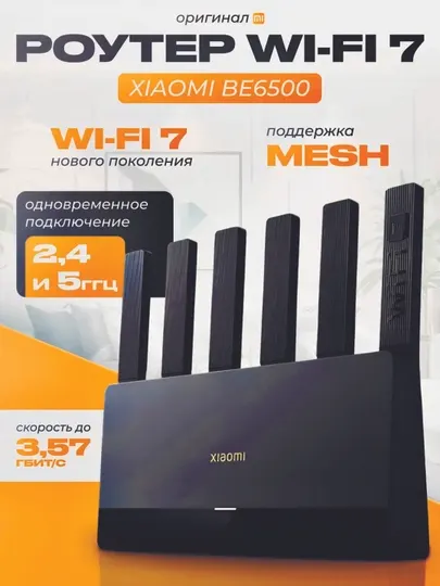 Xiaomi BE6500 Wi-Fi 7 — сверхвысокая скорость и мощная стабильность