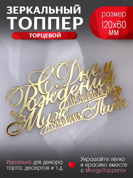 MnogoTopperov Топпер для торта С Днем рождения Любимый Муж и Лучший Папа