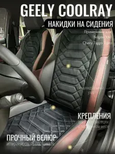 Накидки на сиденья автомобиля Geely Coolray применимы для Belgee X50, Chery Tiggo 7 pro / ДОРЕСТАЙЛИНГ/ чехлы на сиденья Джили Кулрей передний ряд/ автомобильные чехлы из алькантары