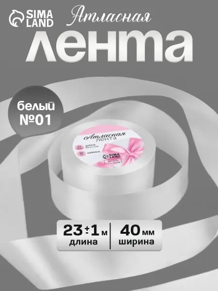 Сима-Ленд & Арт Узор Лента атласная