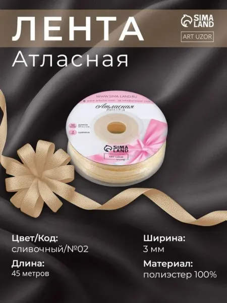 Арт узор Лента атласная сливочный №02