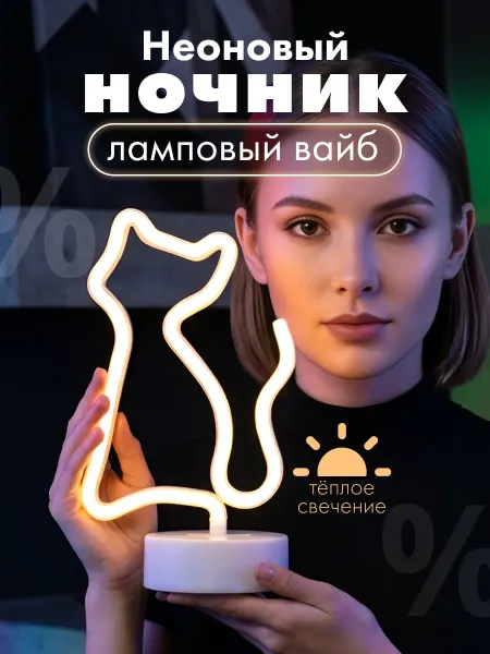 Милые подарки Ночник неоновый кот настольный на батарейках, светильник