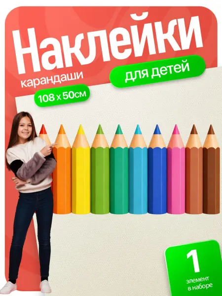 ГрафКрафт Наклейки интерьерные карандаши детские для декора Бордюр