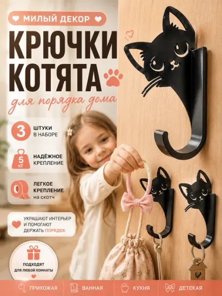 Крючки самоклеящиеся Котята, для детской, ванной и дома
