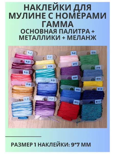 Радужный клубок Наклейки для мулине с номерами Гамма