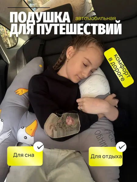 Подушка автомобильная для путешествий детская