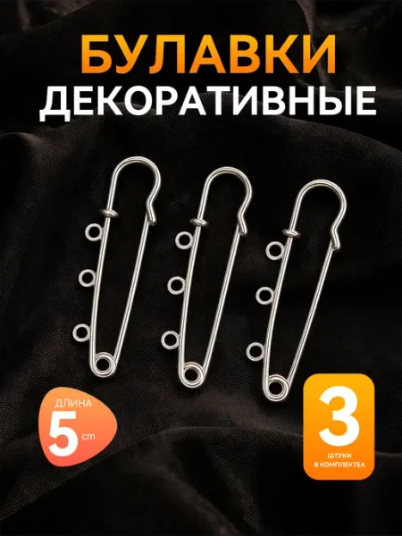 Булавки английские с отверстиями, комплект 3 шт