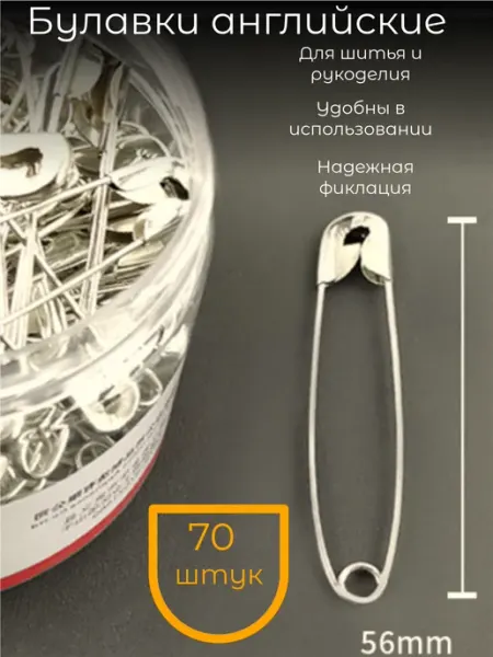 Булавки английские