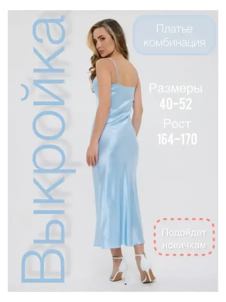 Выкройка платье комбинация