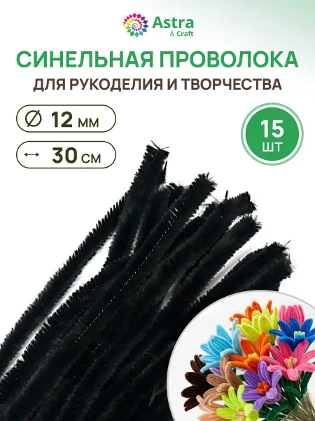 Astra&Craft Синельная проволока, пушистая, 15 шт