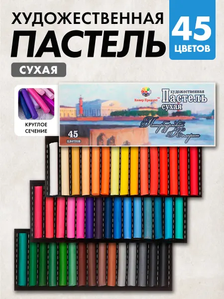 Колер Продукт Пастель сухая, набор 45 цветов, D-8.5мм L-60 мм