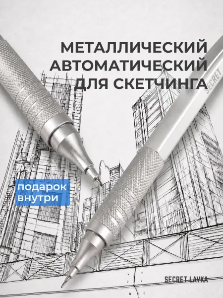 Secret Lavka Механический карандаш 0.5 с грифелями