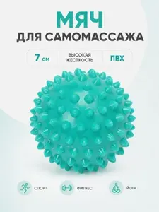 Мяч МФР с шипами 7 см Body Flex для фитнеса и самомассажа