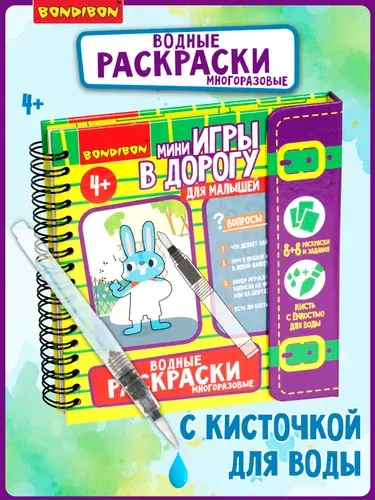 Развивающие мини игры в дорогу Bondibon многоразовые Водные раскраски 7 для малышей