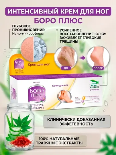 Boro Plus крем для ног: против трещин на пятках и сухости, эффект за 7 дней, 50 мл