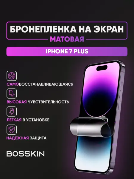 BOSSKIN Гидрогелевая матовая пленка на экран iPhone 7 Plus