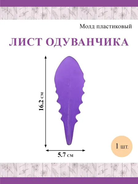 Blumentag Молд пластиковый FIO-M 05 "Одуванчик лист"