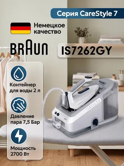 Парогенератор Braun CareStyle 7 IS7262GY