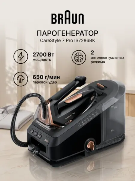 Парогенератор BRAUN IS7286BK CareStyle 7 Pro, гладильная система