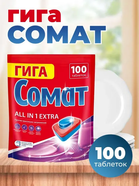 СОМАТ Таблетки для посудомоечной машины All in 1 100 шт