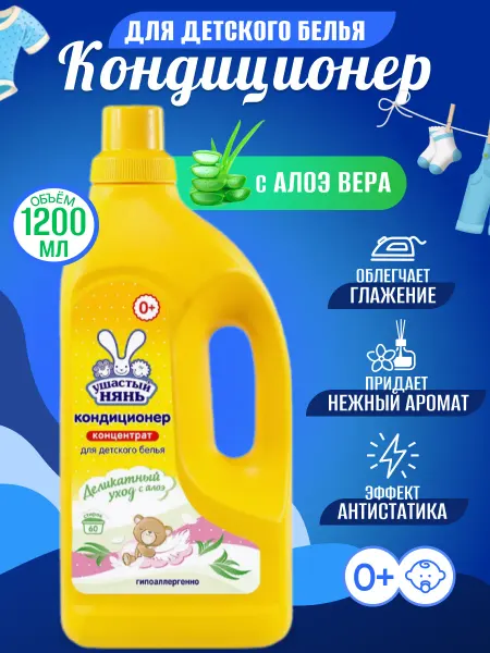 УШАСТЫЙ НЯНЬ Кондиционер детский для белья гипоаллергенный 1,2 л