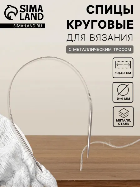 Арт узор Круговые спицы с металлическим тросом 4 мм 10 40 см 4 шт