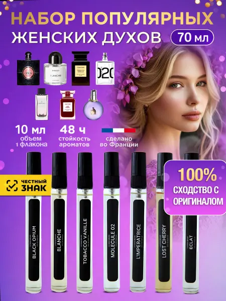 La doux brume Духи женские стойкие пробники 7 по 10 мл подарочный набор
