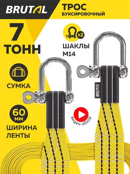 BRUTAL Трос буксировочный автомобильный 7 т с шаклами