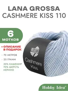 LANA GROSSA Пряжа Cashmere Kiss 110 Светло-голубой 6 мотков