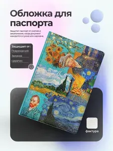 Обложка на паспорт ван гог коллаж
