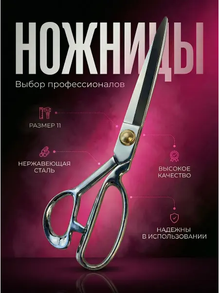 Нитки 37 Ножницы портновские профессиональные для ткани 11см